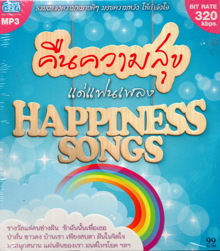 CD MP3 ''คืนความสุข แด่แฟนเพลง HAPPINESS SONGS''