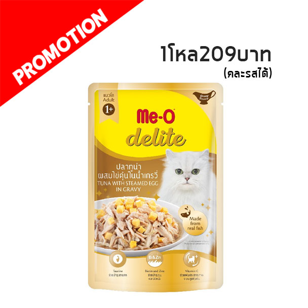Me-o Delite ปลาทูน่าผสมไข่ตุ๋นในน้ำเกรวี่ 70 กรัม D9
