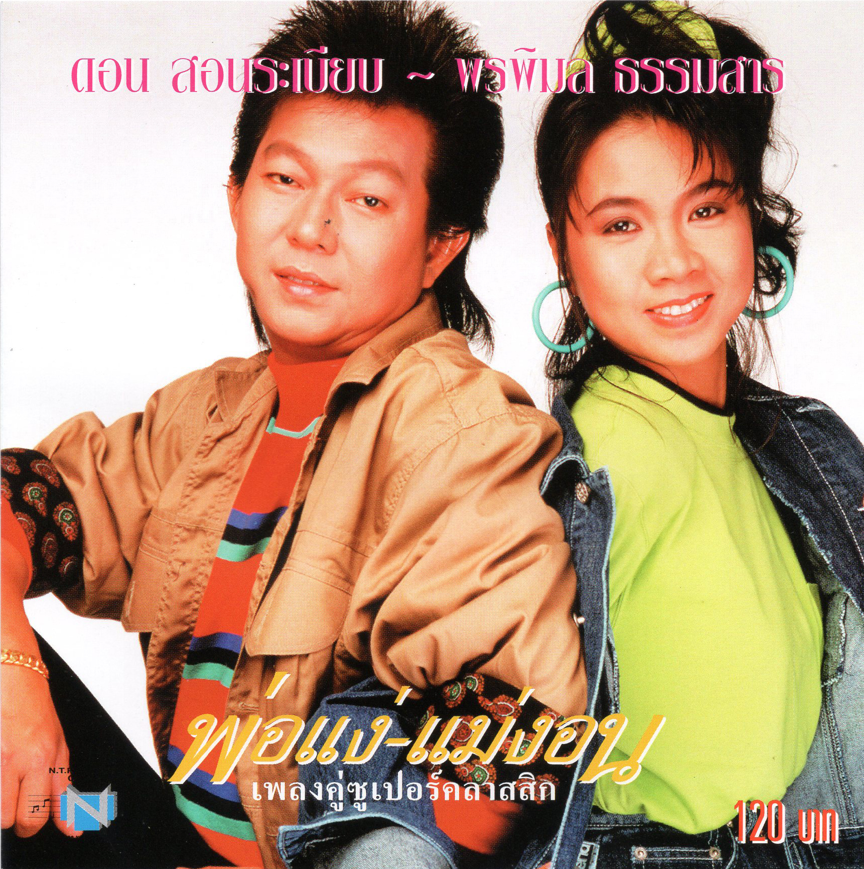แผ่นซีดี เพลงไทย พ่อแง-แม่งอน เพลงคู่ซูเปอร์คลาสสิก (ดอน-พรพิมล)
