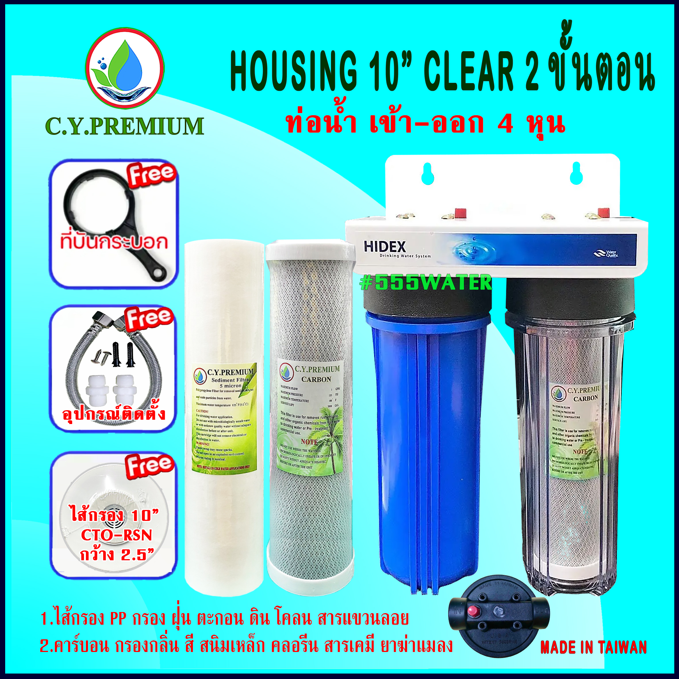 HOUSING 10 นิ้ว 2 ขั้นตอน ท่อน้ำ เข้า-ออก 4 หุน เครื่องกรองน้ำใช้ กรองก่อนเข้าบ้าน เครื่องกรองน้ำก่อนเข้าบ้าน เลือกไส้กรอง 1.ไส้กรอง PP กรองฝุ่น ตะกอน ดิน โคลน ที่ปนในน้ำ 2.ไส้กรอง คาร์บอนอัดแท่ง กรองกลิ่น สี สนิม เหล็ก คลอรีน 3.ไส้กรองเรซิ่น กรองหินปูน