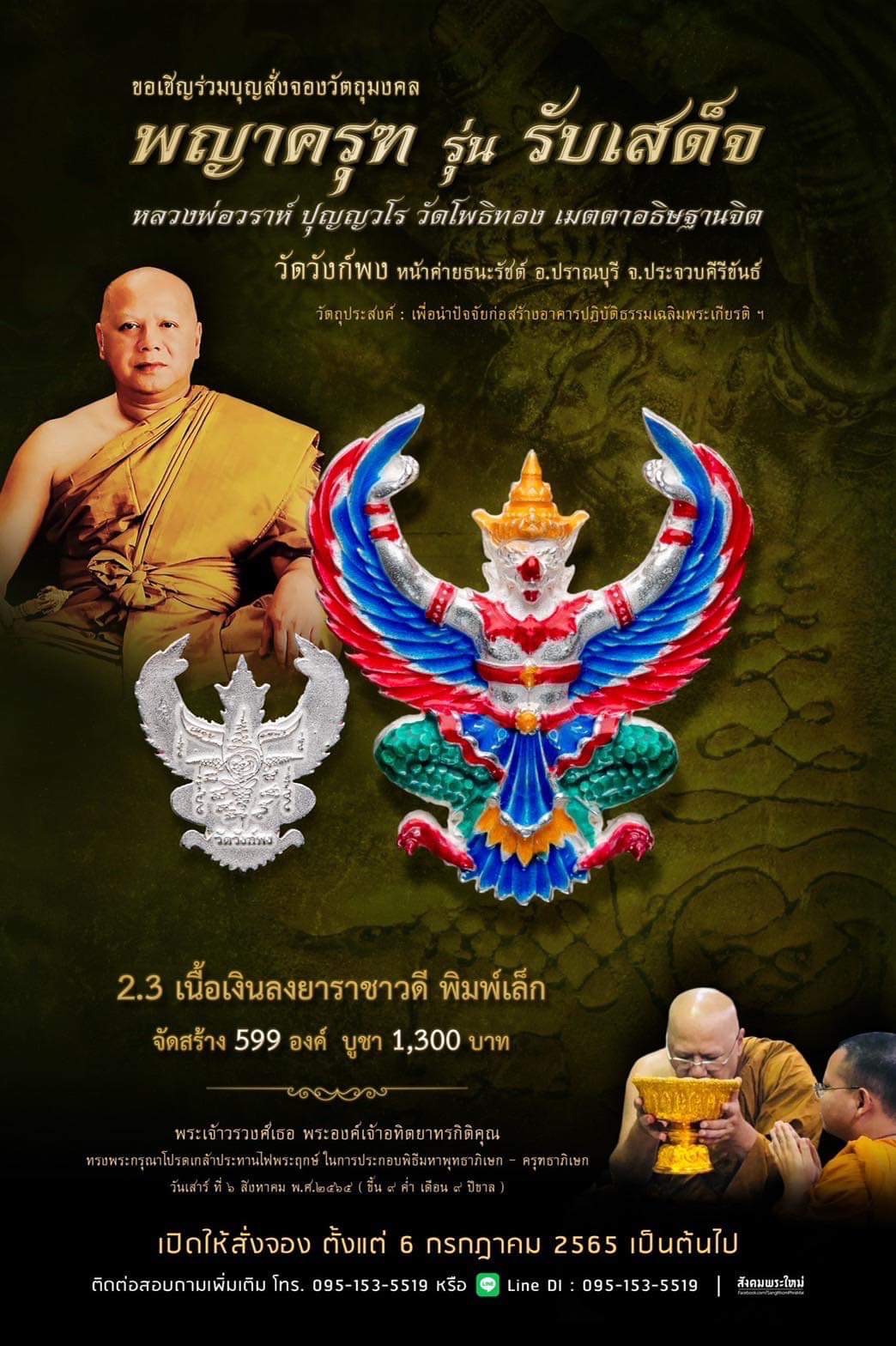พญาครุฑ รุ่น รับเสด็จ วัดวังก์พง หน้าค่ายธนะรัชต์ อ.ปราณบุรี จ.ประจวบคีรีขันธ์(พระอาจารย์วราห์ วัดโพธิ์ทอง เมตตาปลุกเสก)