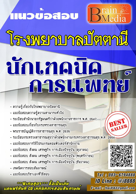 โหลดแนวข้อสอบ นักเทคนิคการแพทย์ โรงพยาบาลปัตตานี