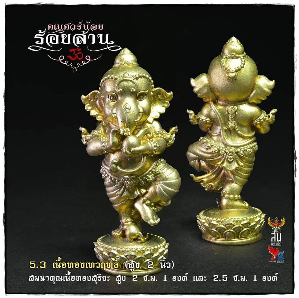 คเณศวร์น้อยร้อยล้าน