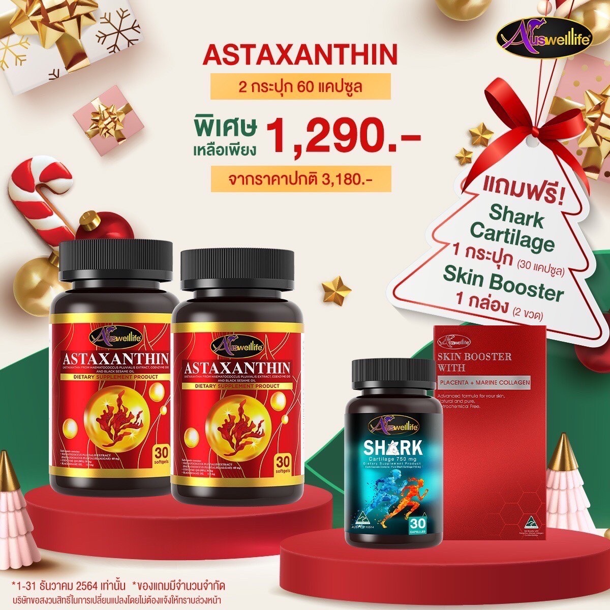 โปรโมชั่น ซื้อ2แถม2 Astaxanthin สาหร่ายแดง ขนาด 30 เม็ด 2 กระปุก แถม Shark 1 กระปุก + Skin Booster 1 กล่อง