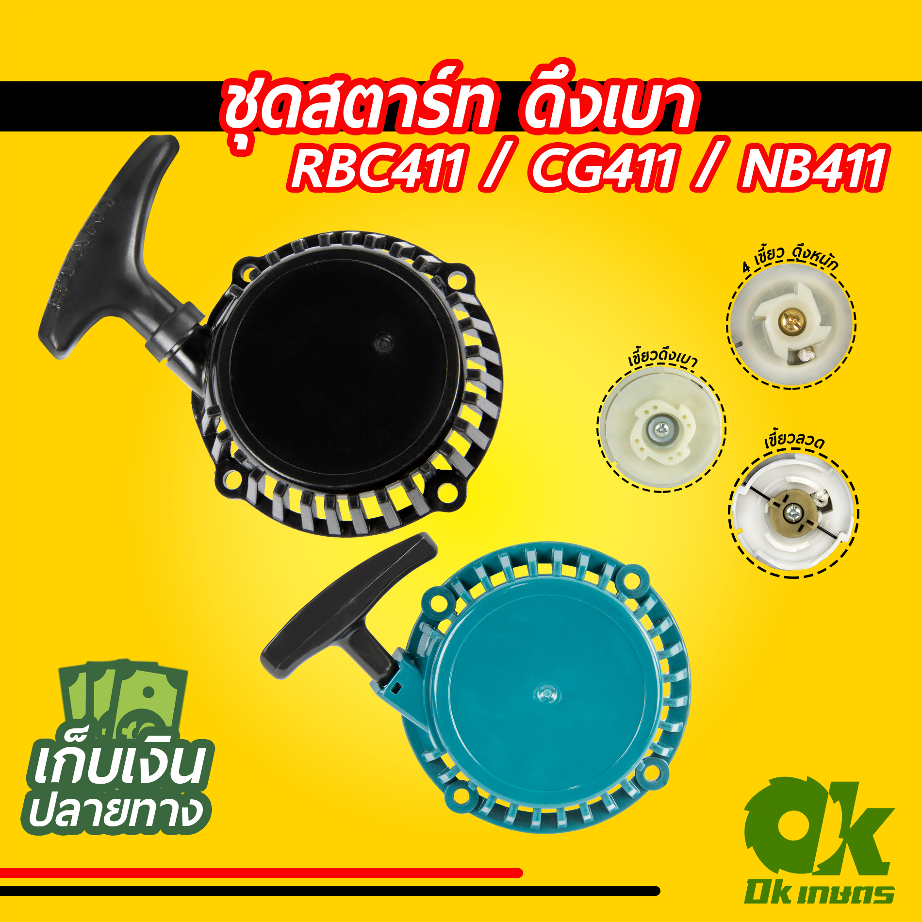 ฝาสตาร์ท 411 RBC411 ดึงเบา ชุดสตาร์ท ชุดดึงสตาร์ท ชุดลานสตาร์ท ฝาสตาร์ทเครื่องตัดหญ้า