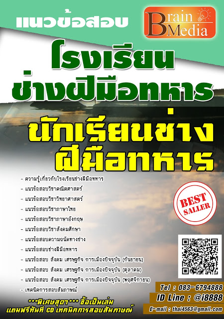 โหลดแนวข้อสอบ นักเรียนช่างฝีมือทหาร โรงเรียนช่างฝีมือทหาร