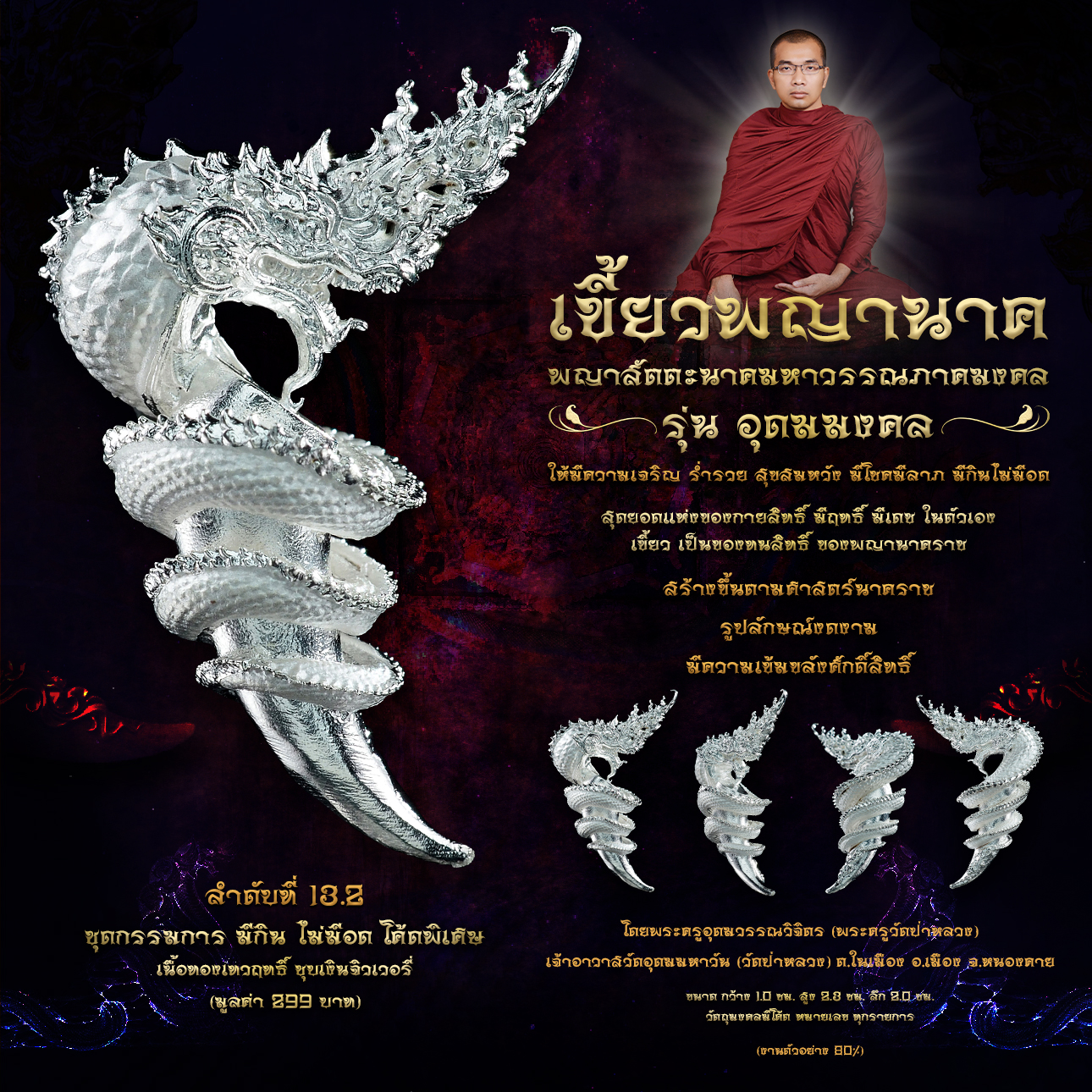 พญาสัตตะนาคมหาวรรณภาคมงคล เขี้ยวพญานาค รุ่นอุดมมงคล (พร้อมส่ง)