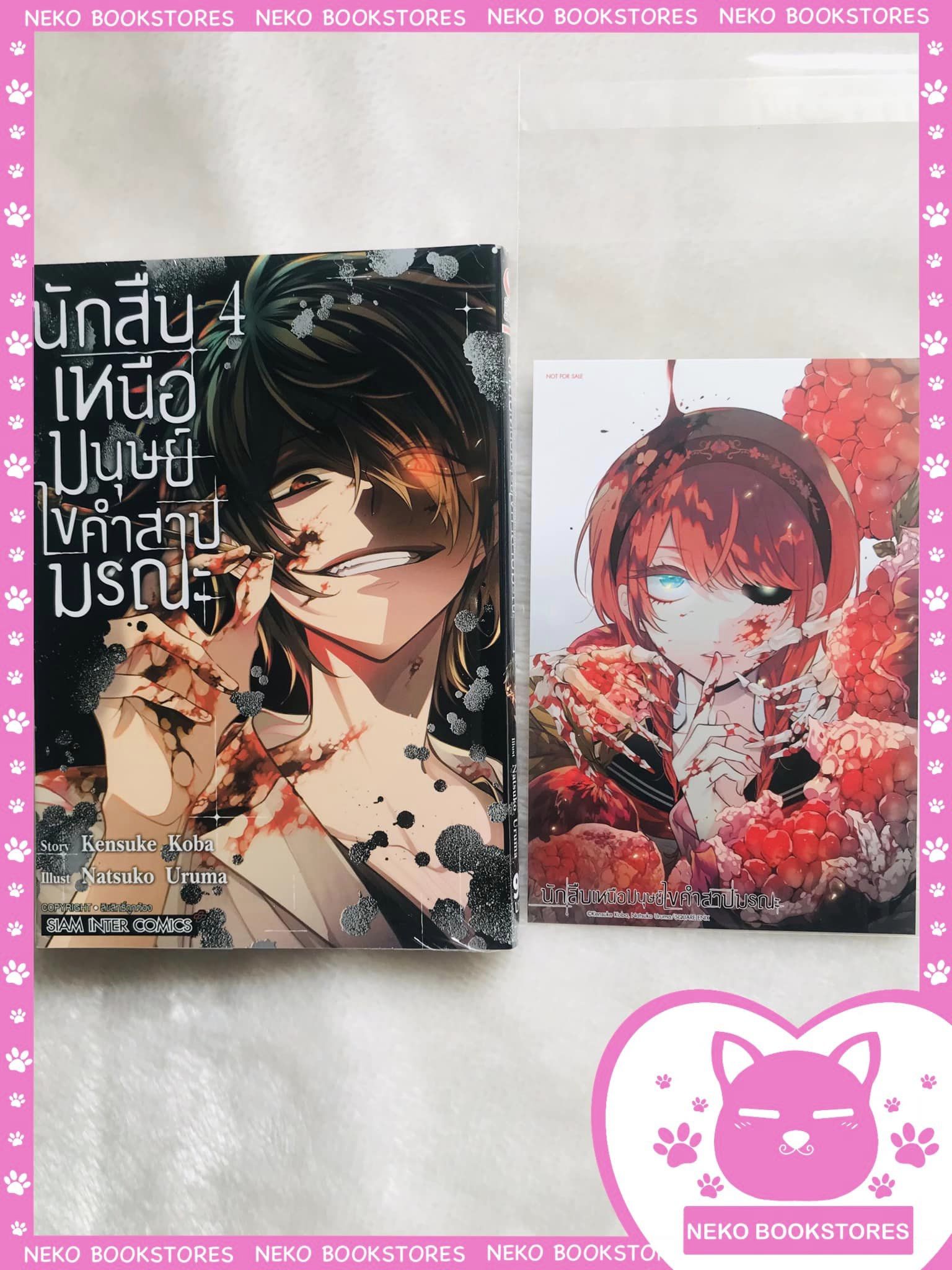 นักสืบเหนือมนุษย์ ไขคำสาปมรณะ เล่ม 4 + โปสการ์ด