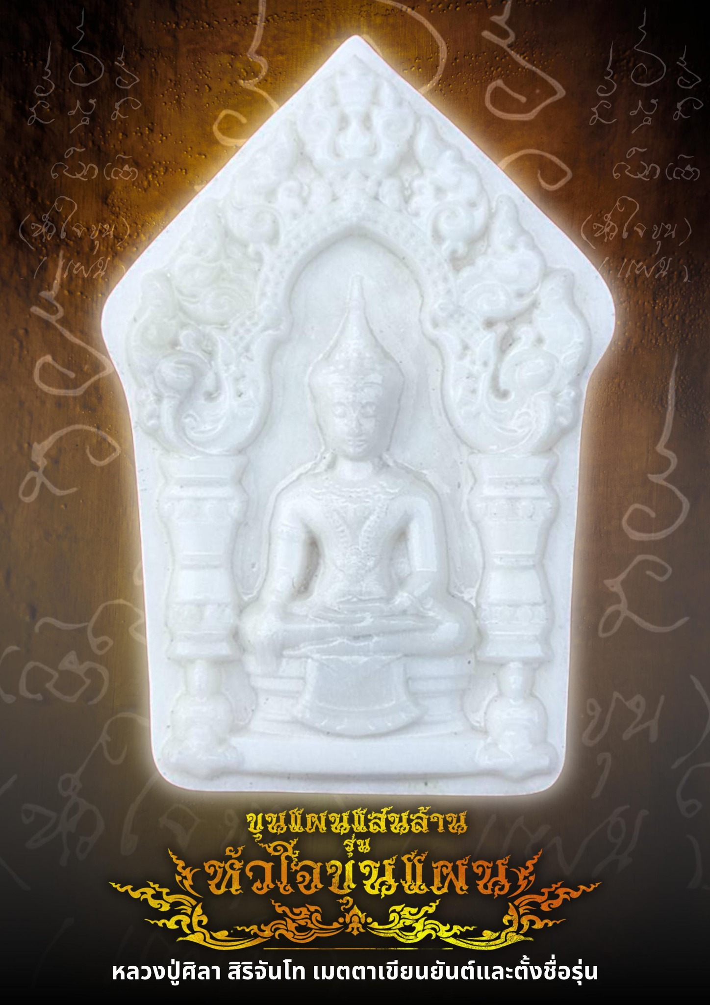 เปิดจอง ขุนแผนแสนล้าน รุ่น หัวใจขุนแผน พระปลุกเสก 2 พฤกษภาคม 2568