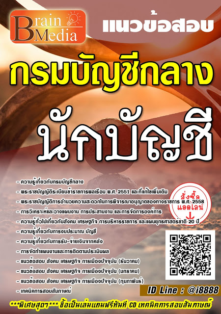 โหลดแนวข้อสอบ นักบัญชี กรมบัญชีกลาง