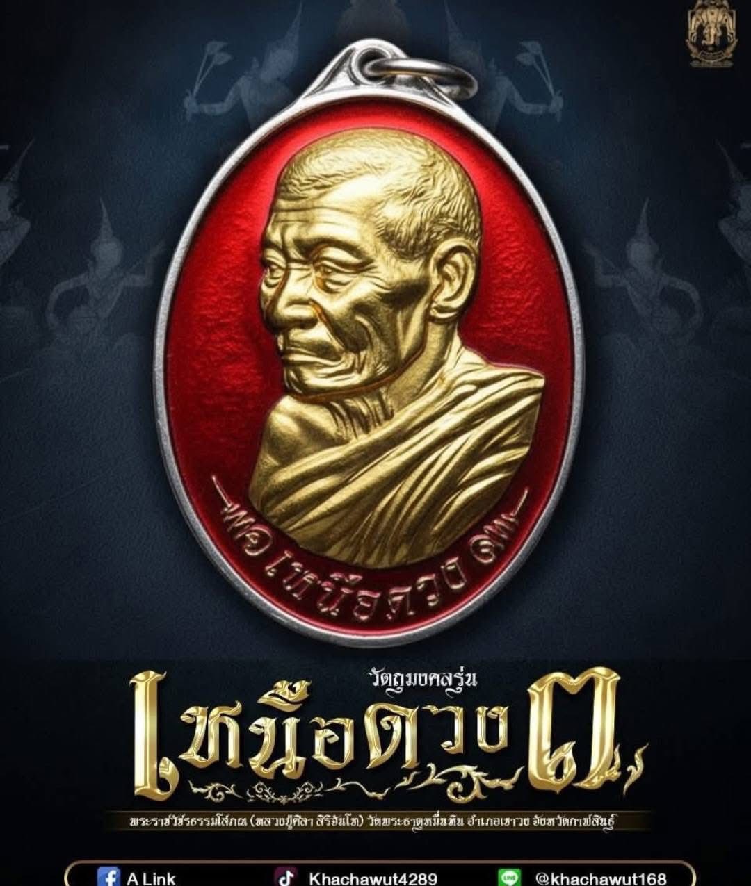 เหนือดวง3 หลวงปู่ศิลา วัดพระธาตุหมื่นหิน ราคาบวก