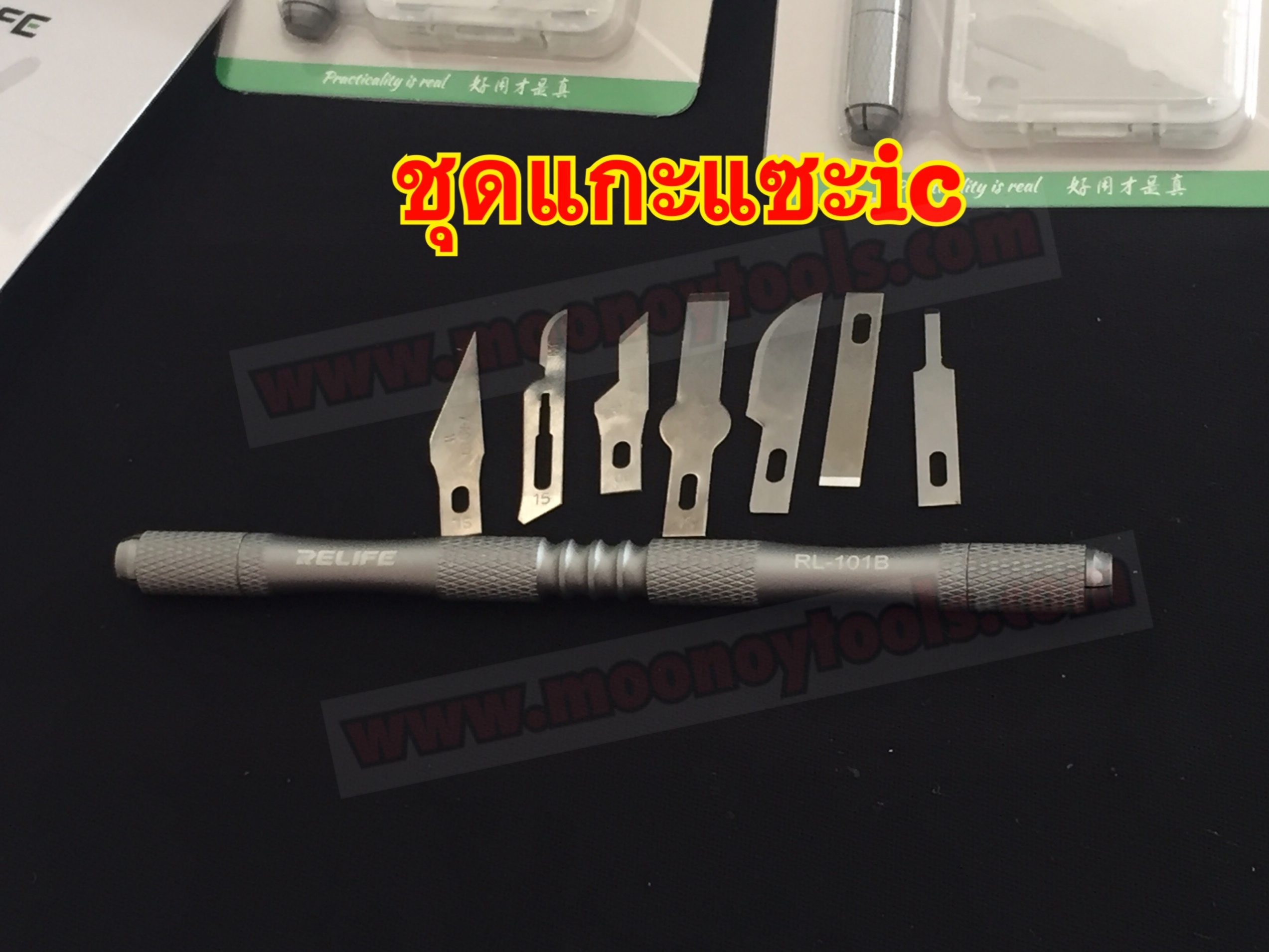 ชุดแกะแซะแนน. 8in1