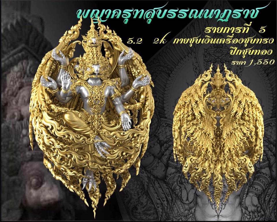 รุ่น พญาสุบรรณนาฏราชประทานพร