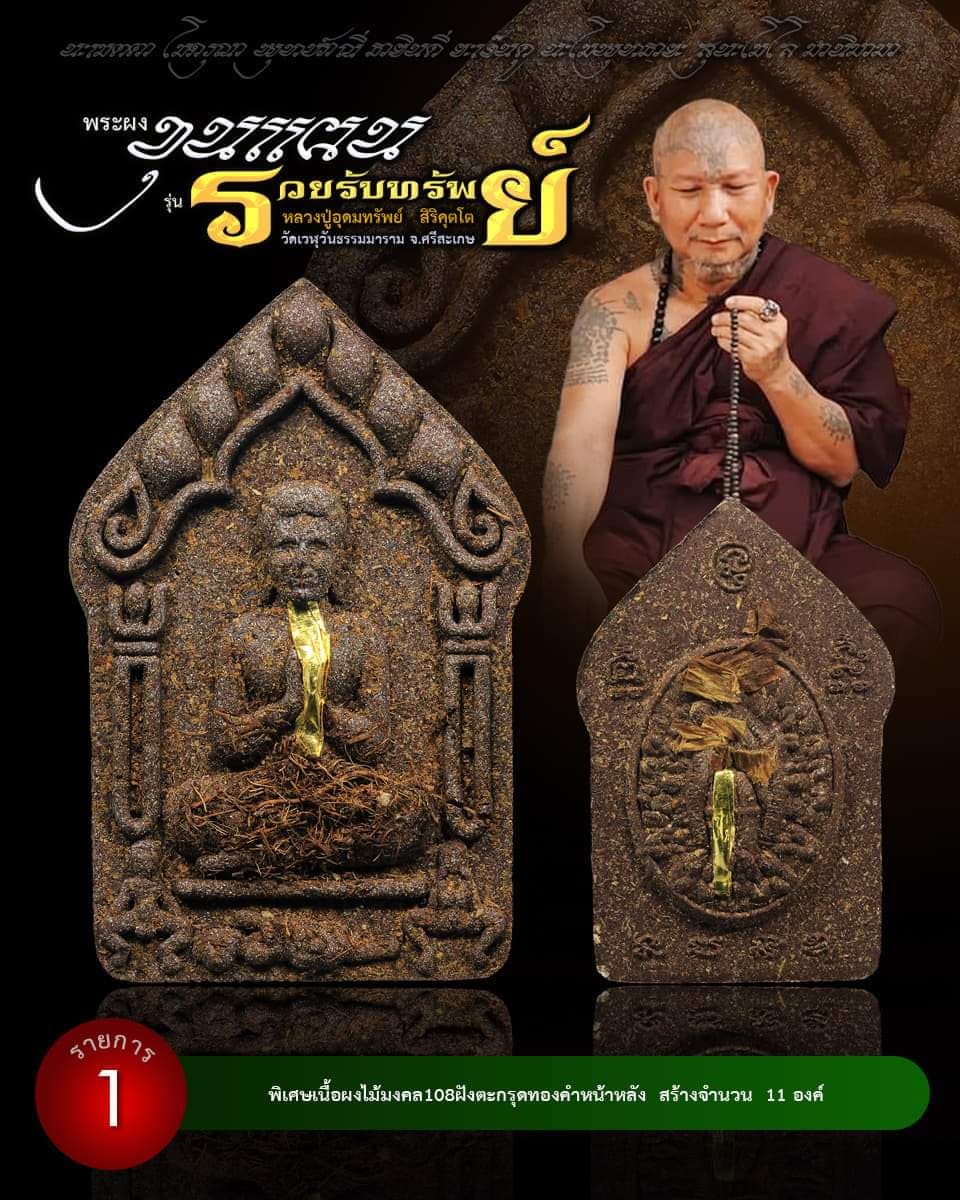 ขุนแผน รวยรับทรัพย์ หลวงปู่อุดมทรัพย์ (ยกลัง) พร้อมส่ง