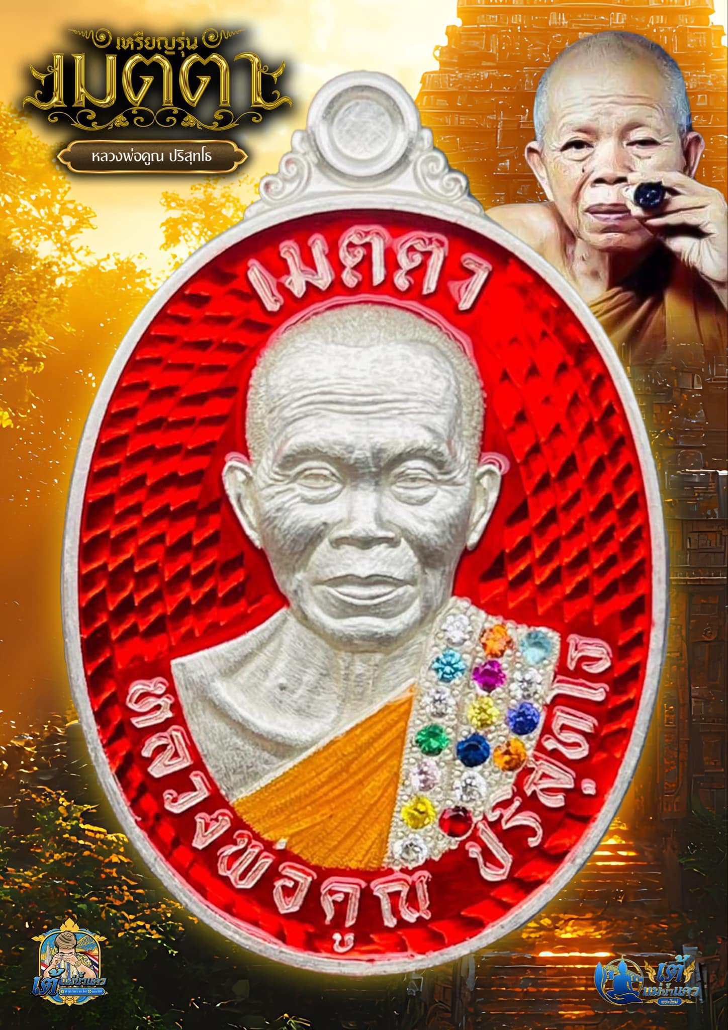 หลวงพ่อคูณ ปริสุทโธ (มีกูไว้มึงไม่จน) รุ่น เมตตา ปลุกเสก 2/04/68 พร้อมส่งSold