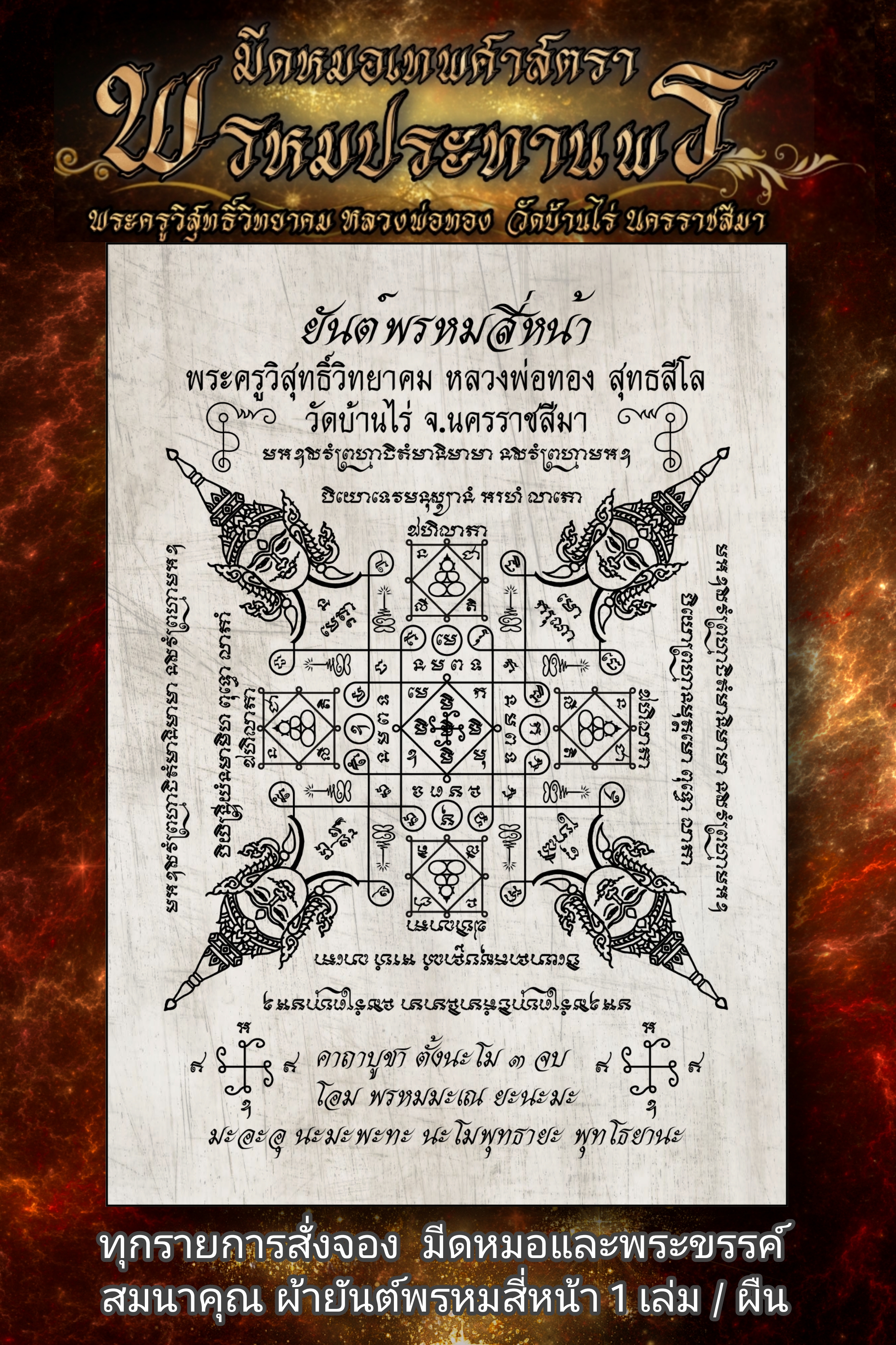มีดหมอเทพศาสตรา รุ่น พรหมประทานพร