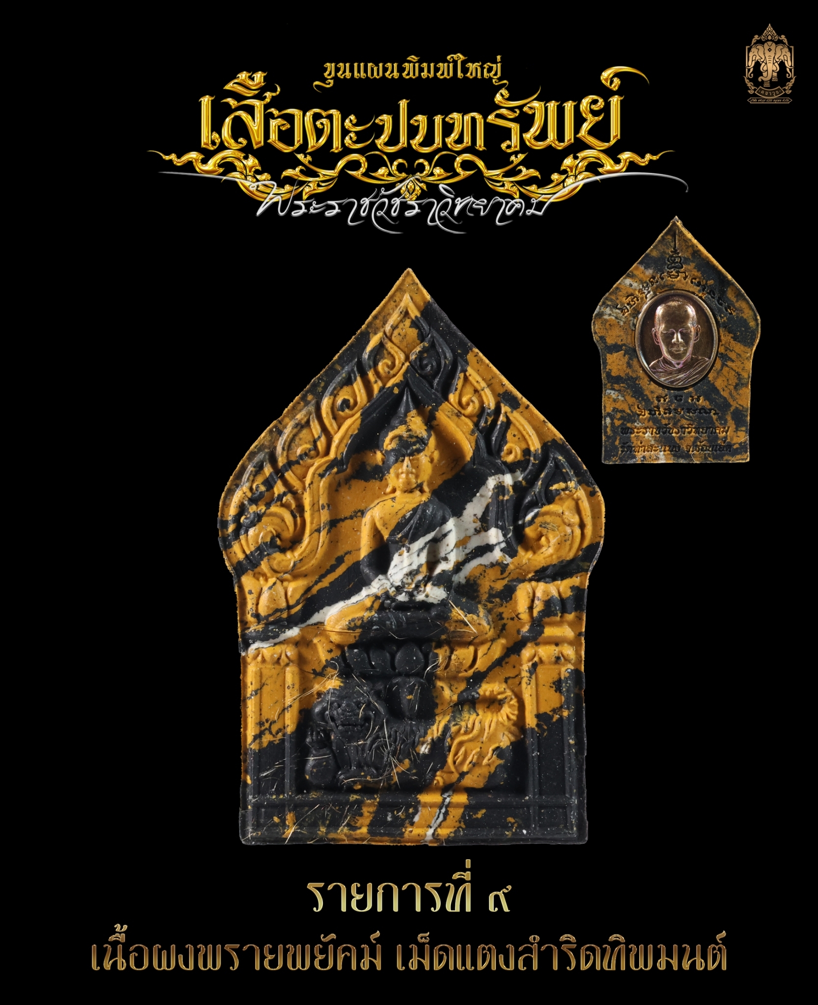 พระปิดตารวยไม่ยั้ง ขุนแผนเสือตะปบทรัพย์ พระอาจารย์ต้อม วัดท่าสะแบง(อ.ลิ้งค์จัดสร้าง)