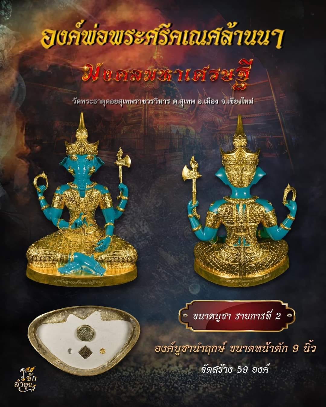 องค์พ่อพระศรีคเณศล้านนา รุ่น มงคลมหาเศรษฐี(พร้อมส่ง)