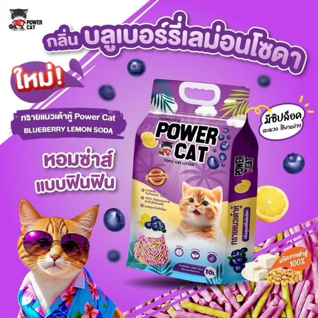 Power Cat ทรายเต้าหู้กลิ่น บลุเบอร์รี่เลม่อนโซดา 10 ลิตร