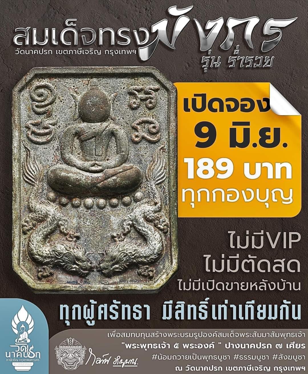 สมเด็จทรงมังกร รุ่นร่ำรวย วัดนาคปรก (ปิดจอง)