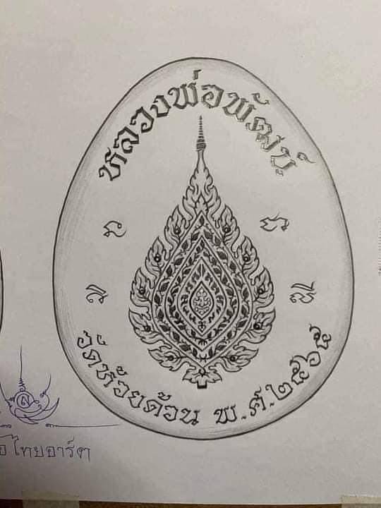 พระผงปิดตา จัมโบ้ปลดหนี้ รุ่น สิริมงคล