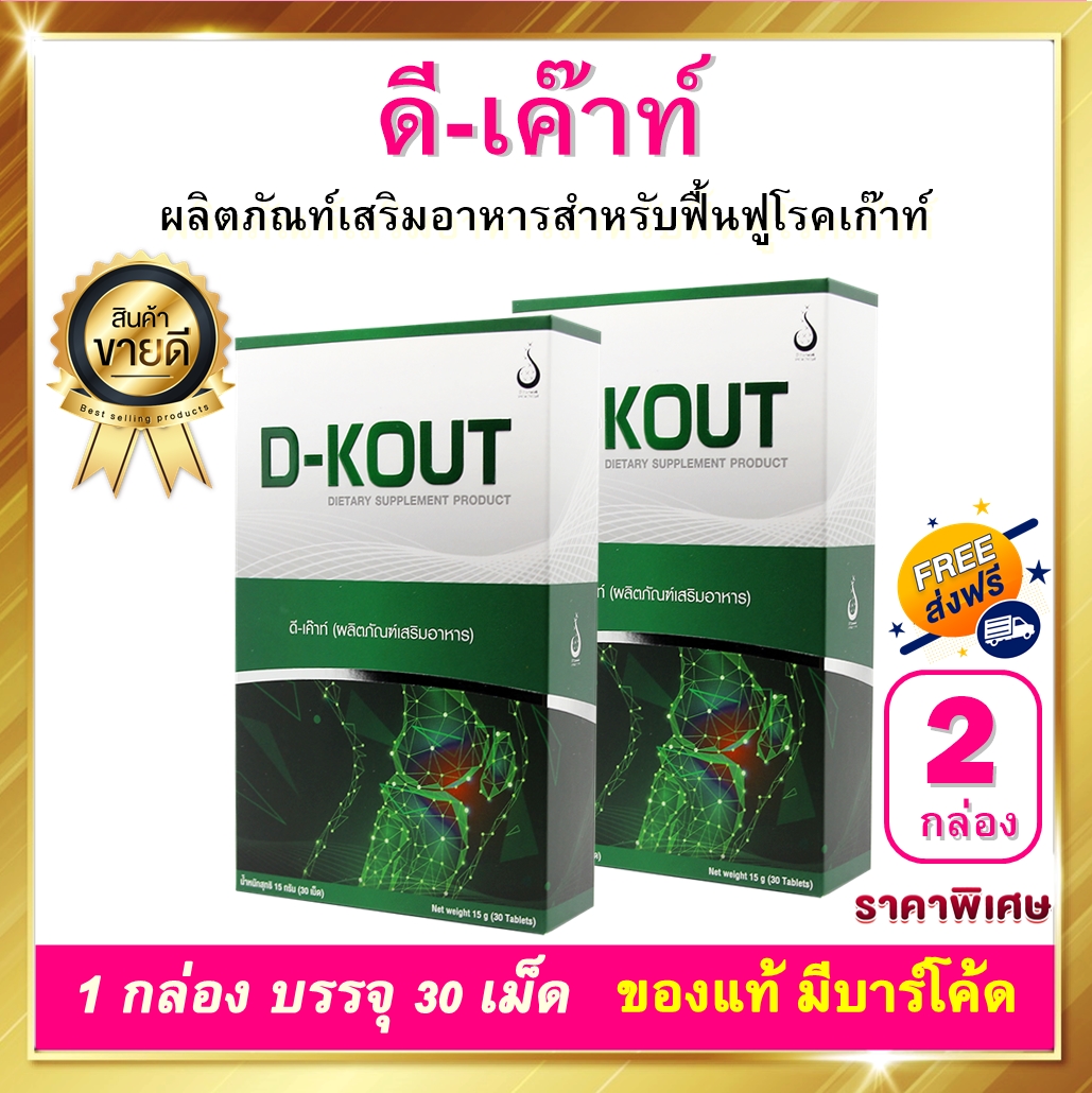 ดี เก๊าท์ D-KOUT/ 2 กล่อง 60 เม็ด/ 1เดือน