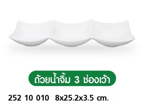 ถ้วยน้ำจิ้ม 3 ช่องเว้า