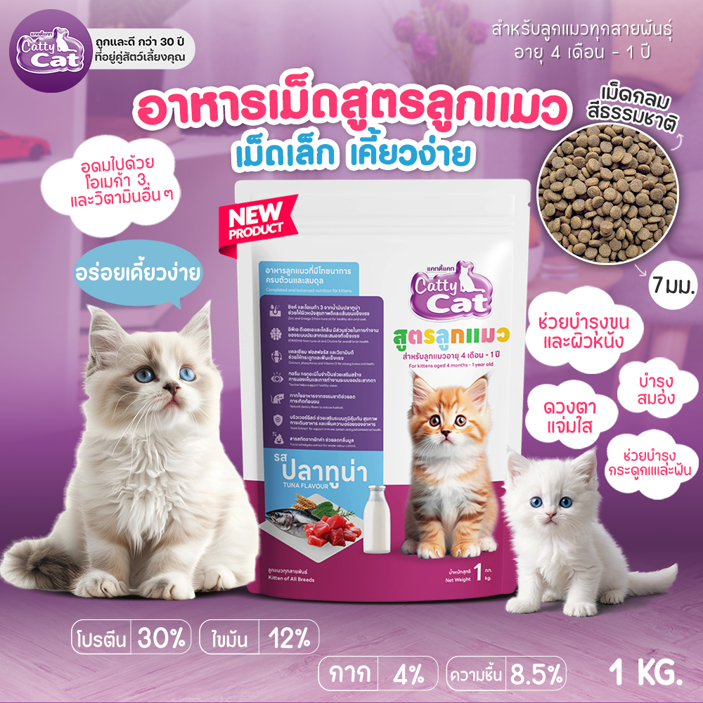 Catty Cat FT77 ลูกแมว รสปลาทูน่า 1 Kg