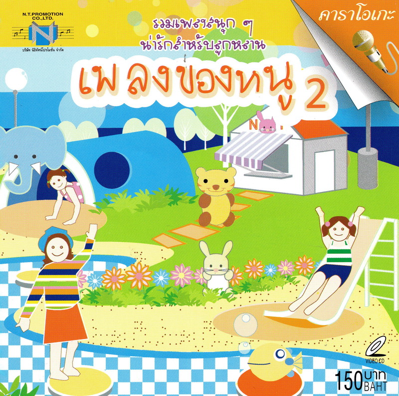 แผ่นวีซีดี คาราโอเกะ เพลงของหนู 2
