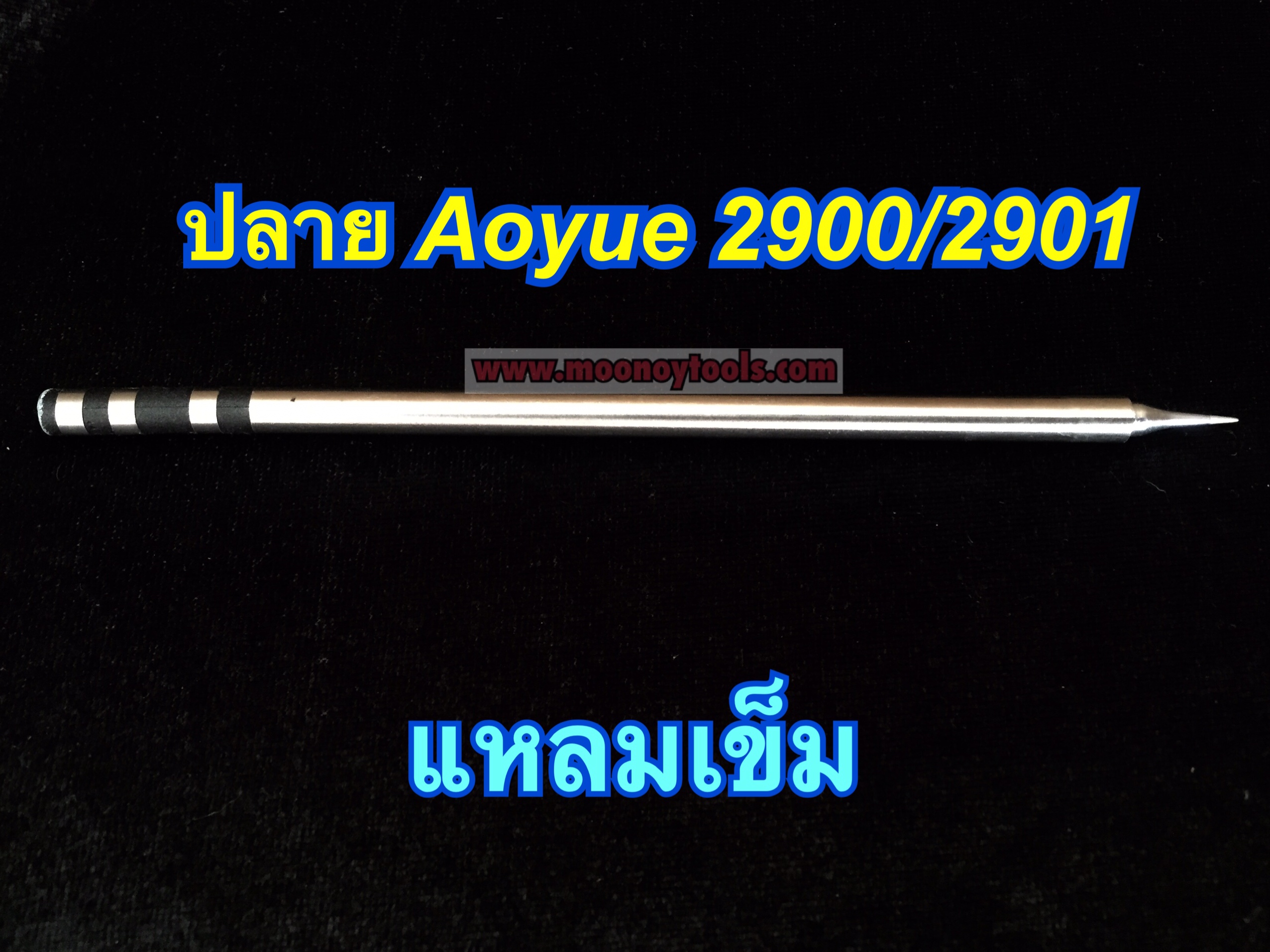 ปลายหัวแร้งAoyue2901 แหลมเข็ม