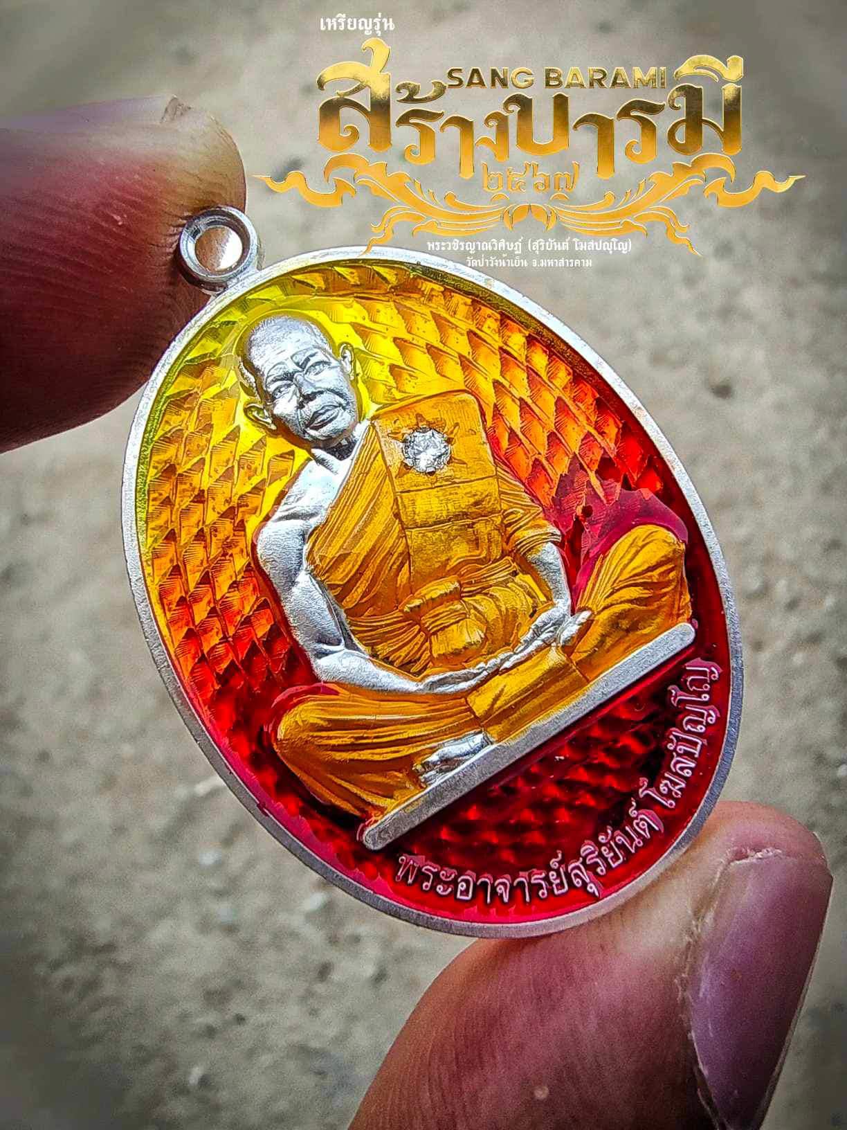 รุ่น สร้างบารมี 67 พระอาจารย์สุริยันต์ วัดป่าวังน้ำเย็น จ.มหาสารคาม รก.15 ทองแดงโบราณมันปู(พร้อมส่ง)