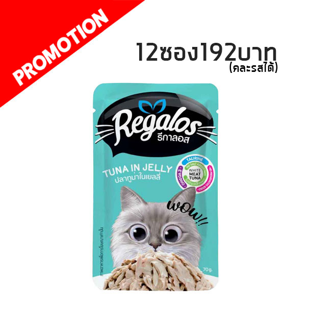 Regalos ปลาทูน่าในเยลลี่ 70 g. #1