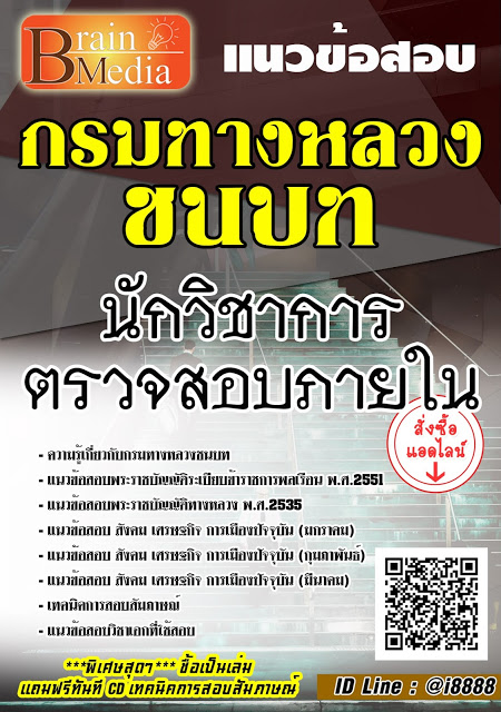 โหลดแนวข้อสอบ นักวิชาการตรวจสอบภายใน กรมทางหลวงชนบท