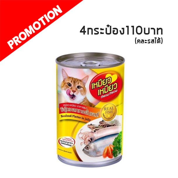 เหมียว เหมียว ซีฟู้ด ในเยลลี่ 400g. เหลือง