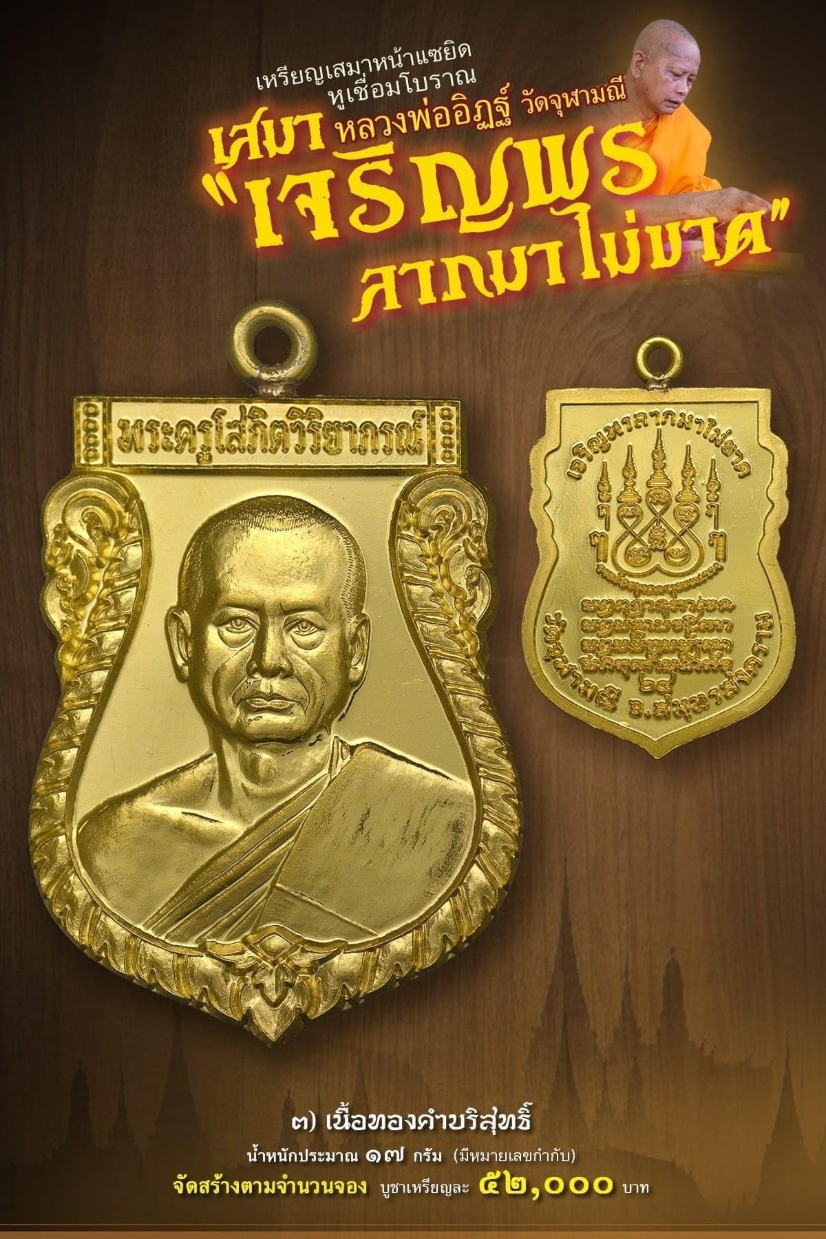 เหรียญเสมาหน้าแซยิด หูเชื่อมโบราณ เสมาหลวงพ่ออิฏฐ์ วัดจุฬามณี รุ่น เจริญพร ลาภมาไม่ขาด (พร้อมส่ง)