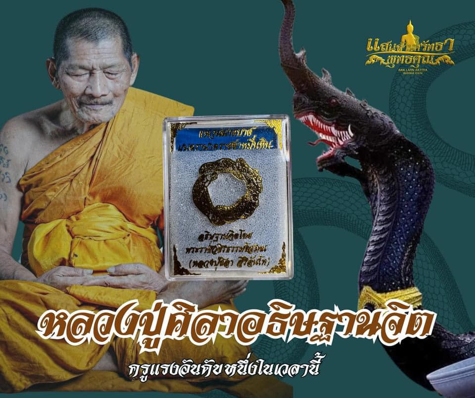 บ่วงนาคบาศ งูกินหาง นาคดำกาฬสินธุ์ หลวงปู่ศิลา (พร้อมส่ง)