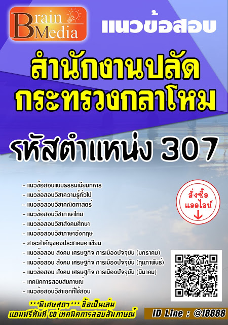 โหลดแนวข้อสอบ รหัสตำแหน่ง 307 สำนักงานปลัดกระทรวงกลาโหม