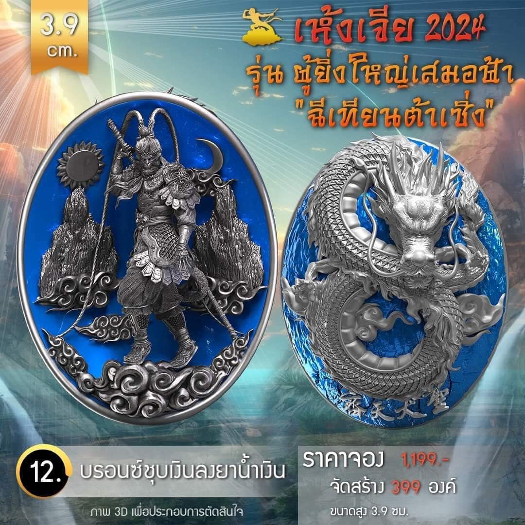 เหรียญอากงเห้งเจีย รุ่น ผู้ยิ่งใหญ่เสมอฟ้า (ฉีเทียนต้าเซิ่ง) เห้งเจีย 2024 (Wukong 2024) (พร้อมส่ง ราคาหลังจอง)