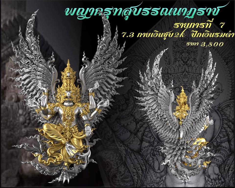 รุ่น พญาสุบรรณนาฏราชประทานพร
