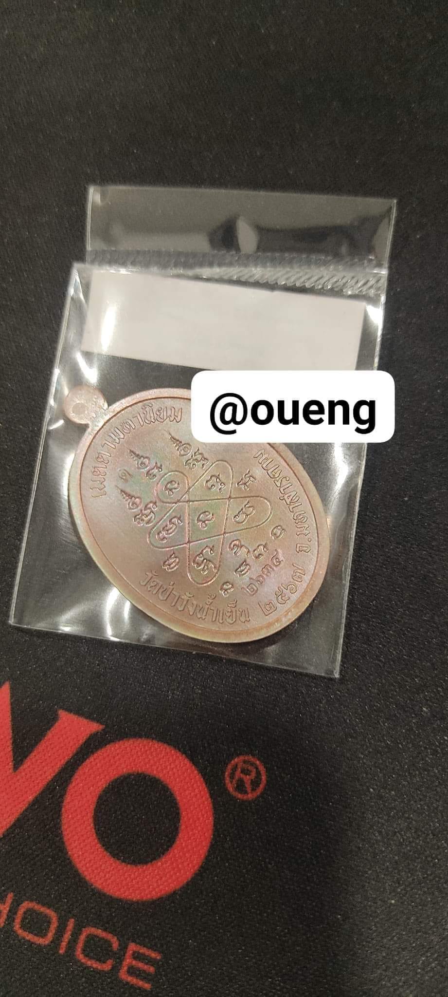 เหรียญเจริญพรบน พระอาจารย์สุริยันต์ รายการ 26 เนื้อทองแดงผิ้วลุ้น เลข 3624 แกะแล้วจากรายการ16ลุ้นเนื้อพระเสกแล้ว 30/6/67