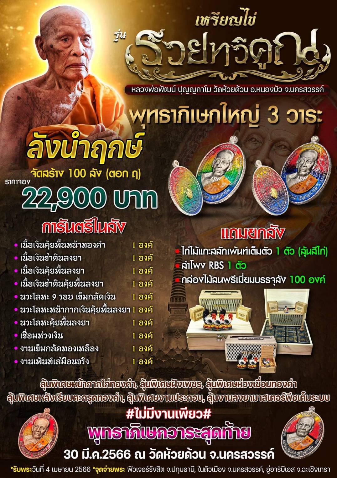 เหรียญไข่ หลวงพ่อพัฒน์ รุ่น รวยทวีคูณ (ยกลัง)
