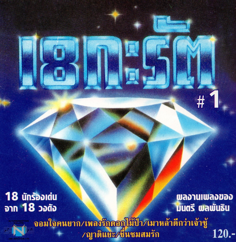 แผ่นซีดี เพลงไทย 18 กะรัต #1 (18 นักร้องเด่น จาก 18 วงดัง)