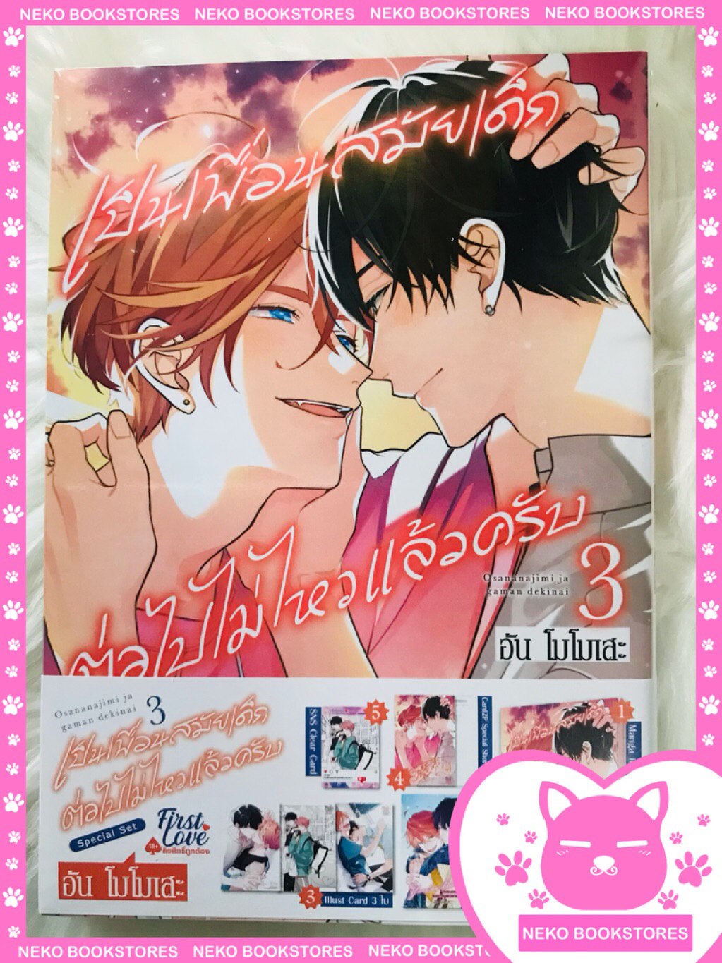 Special Set เป็นเพื่อนสมัยเด็กต่อไปไม่ไหวแล้วครับ เล่ม 3