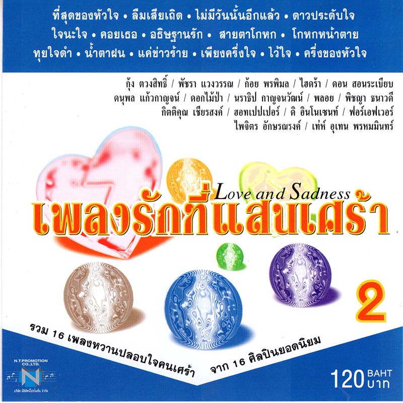 แผ่นซีดี เพลงไทย เพลงรักที่แสนเศ้รา 2