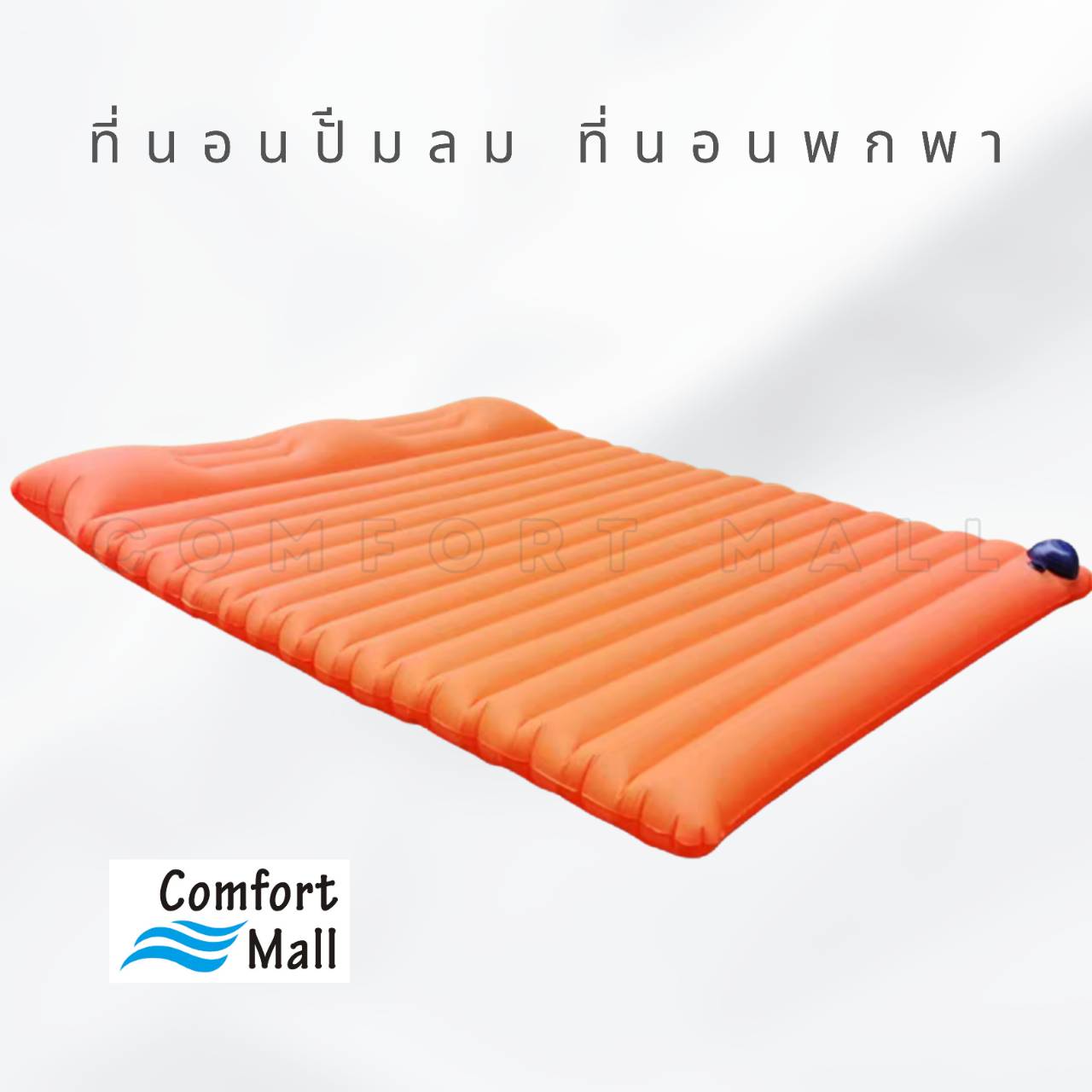 ที่นอนปั๊มลม 2 ที่นอน - สีส้ม