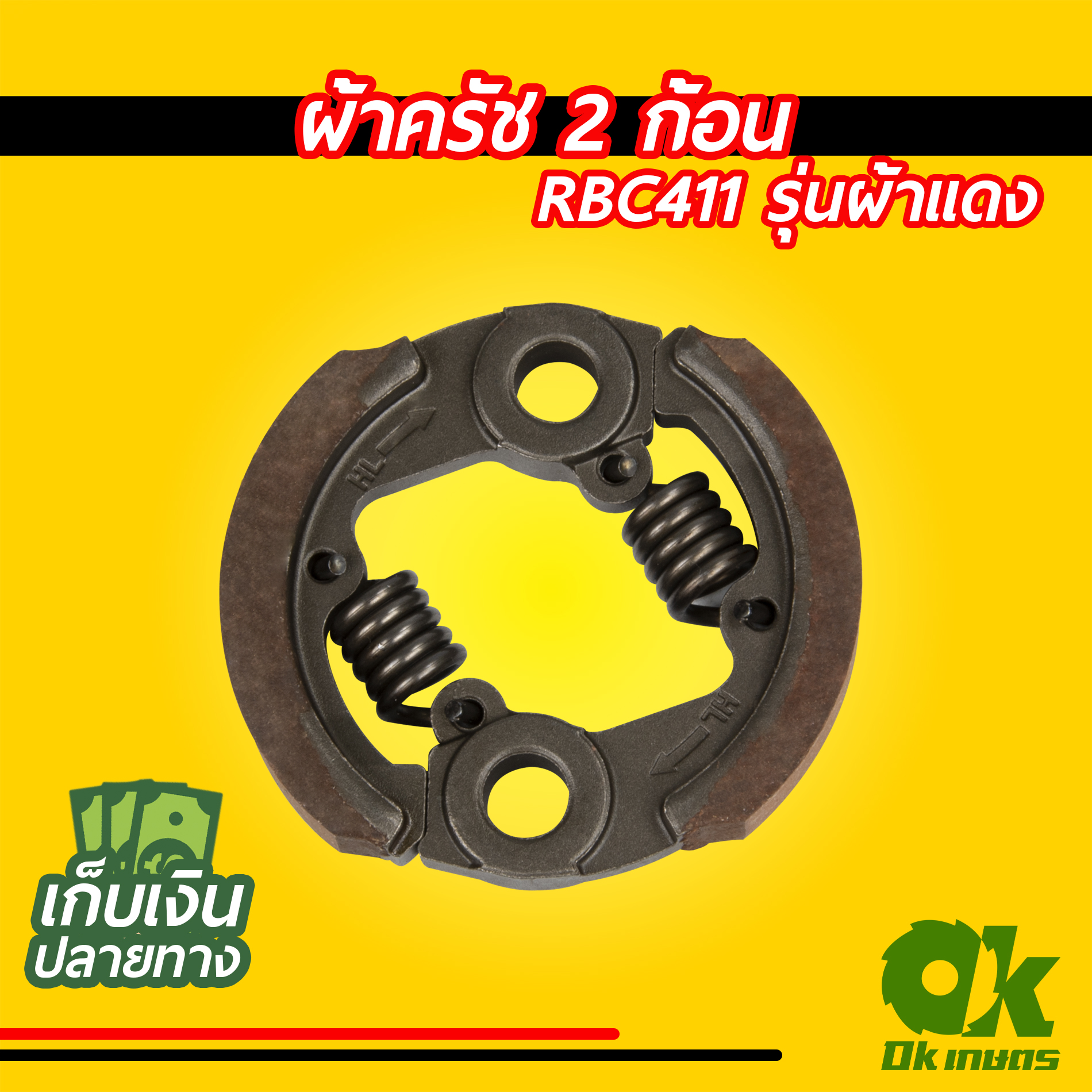 ผ้าครัช 2 ก้อน เครื่องตัดหญ้า RBC411 ผ้าคลัช ผ้าคลัท