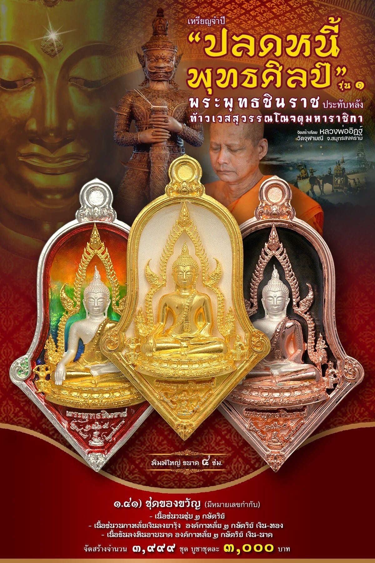 เหรียญจำปีปลดหนี้พุทธศิลป์วัดจุฬามณี 1.41ชุดของขวัญ มีหมายเลขกำกับ