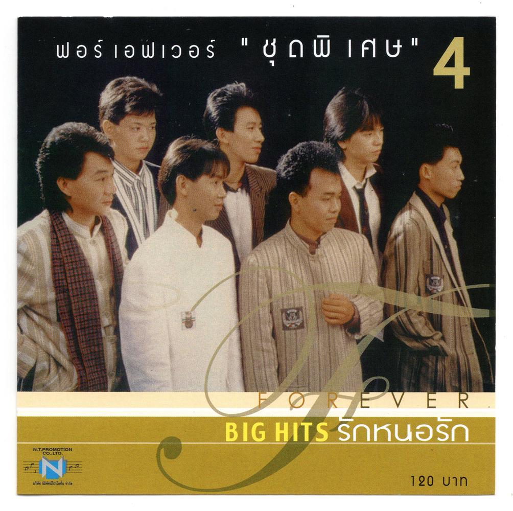 แผ่นซีดี เพลงไทย ฟอร์เอฟเวอร์ ''ชุดพิเศษ'' 4 BIG HITS รักหนอรัก