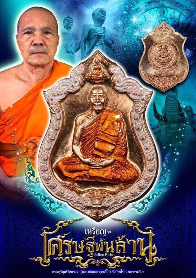 เศรษฐีพันล้าน หลวงพ่อทอง วัดบ้านไร่(ยกลัง)