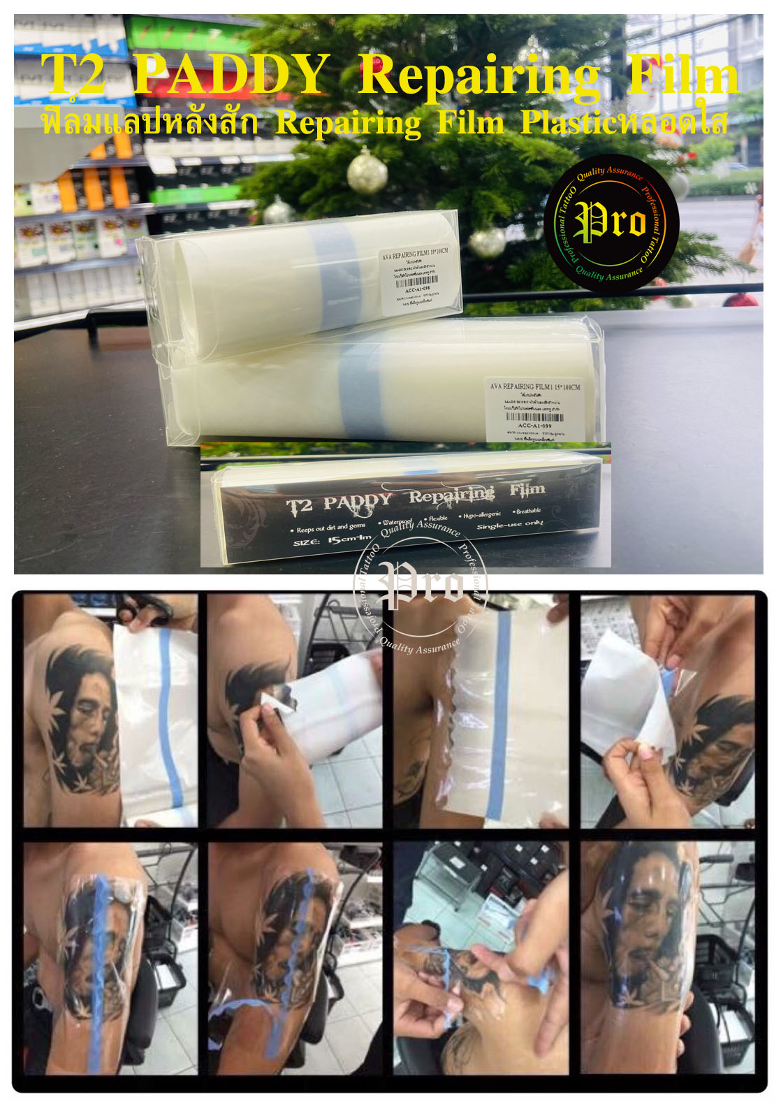 ฟิล์มแลปหลังสัก Repairing Film Plastic Film หลอดใส